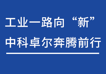 工业一起向“新”，，，，，，，Z6尊龙凯时奔腾前行